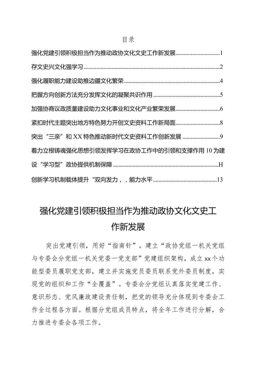 在地方政协文化文史和学习委员会工作座谈会上的发言10篇.docx_第1页