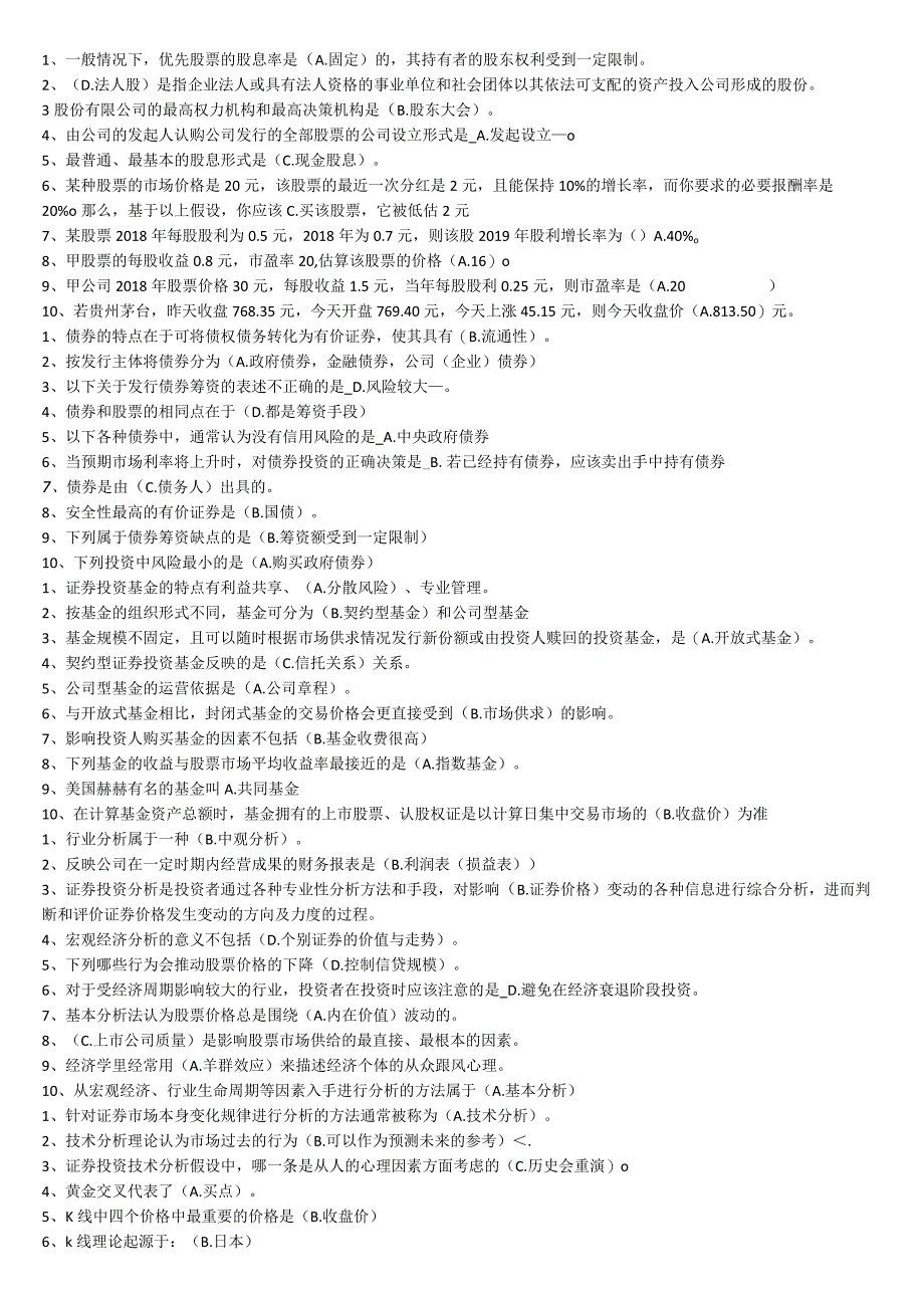 国开（电大）7963《证券投资学》期末考试小抄.docx_第2页