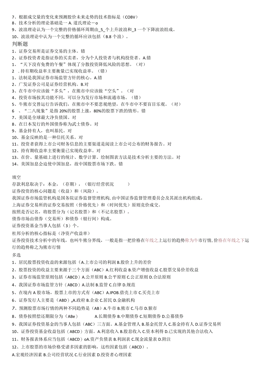 国开（电大）7963《证券投资学》期末考试小抄.docx_第3页