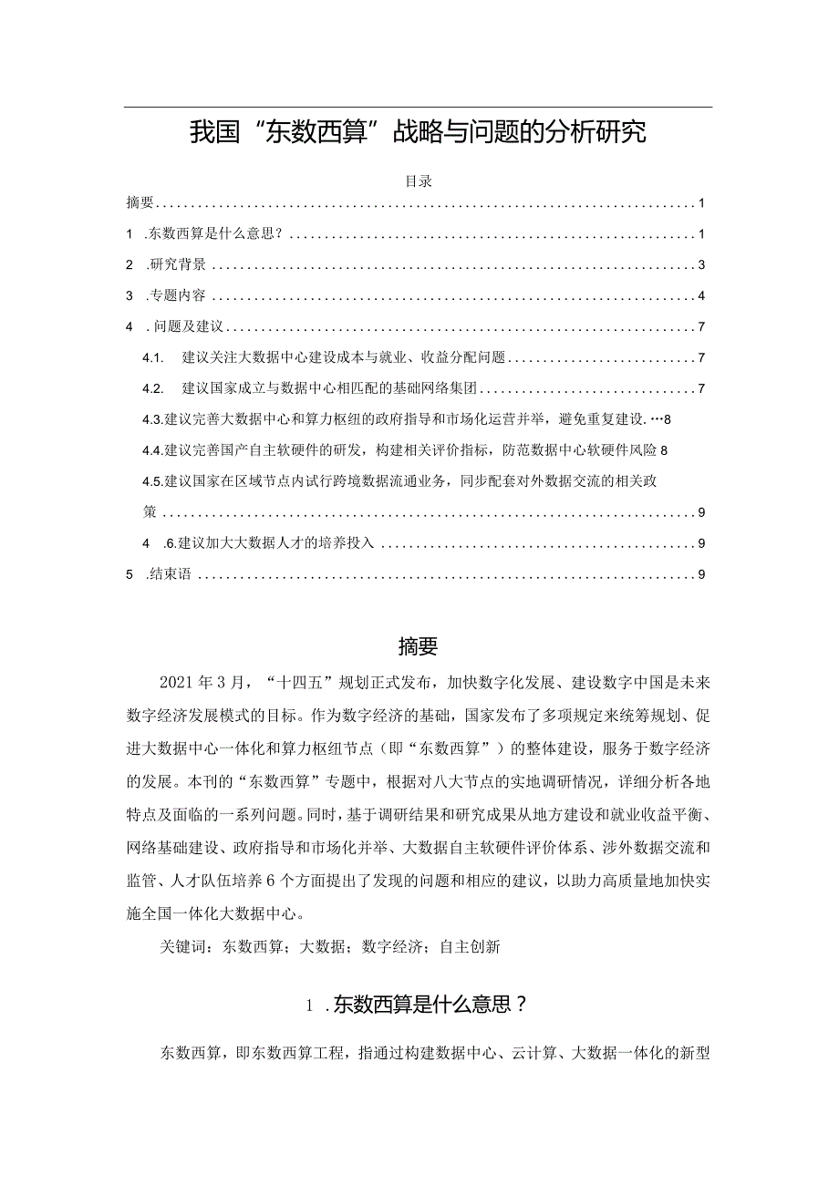 我国“东数西算”战略与问题的分析研究.docx_第1页