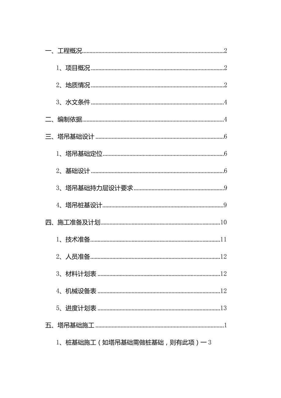 塔吊定位及基础施工方案.docx_第1页