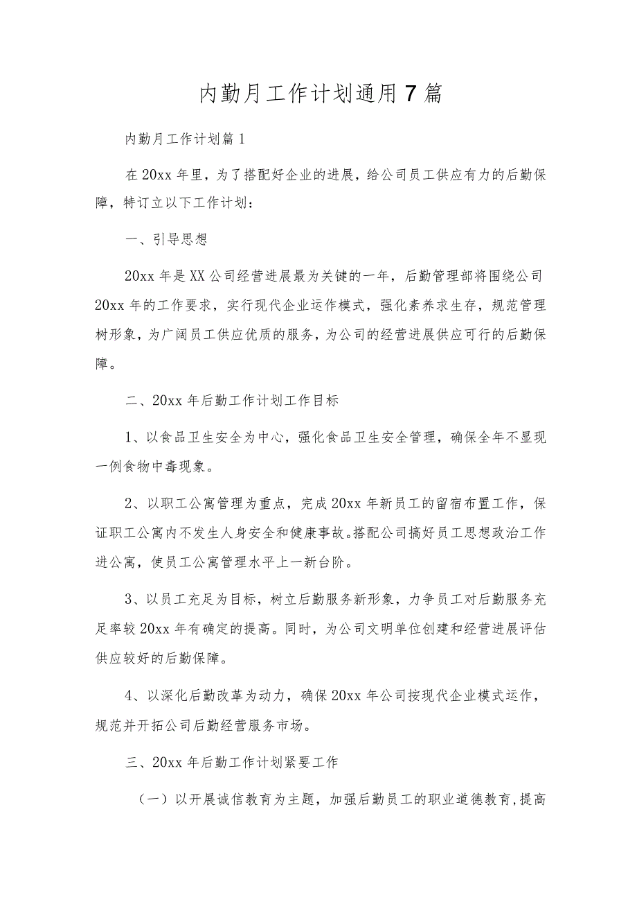 内勤月工作计划通用7篇.docx_第1页