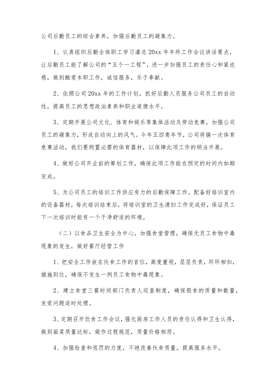 内勤月工作计划通用7篇.docx_第2页