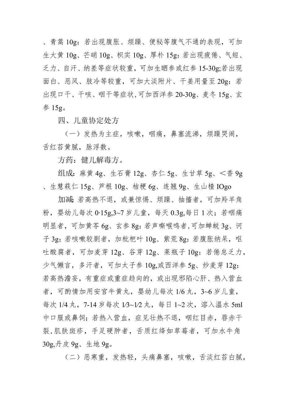 广东治疗新冠病毒感染中药协定处方.docx_第3页