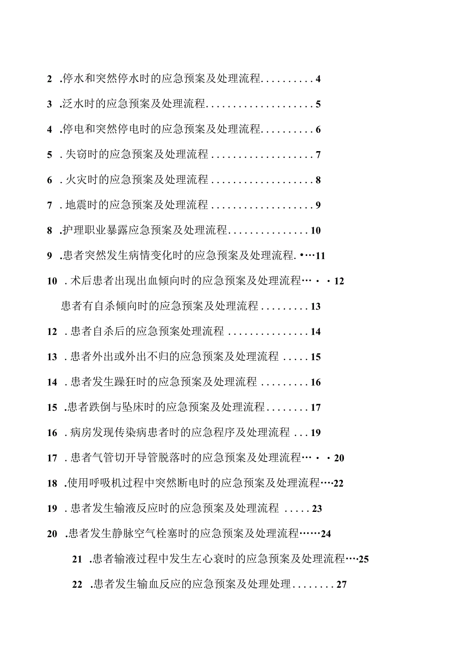 护理紧急风险应急预案及处理流程（42页）.docx_第2页