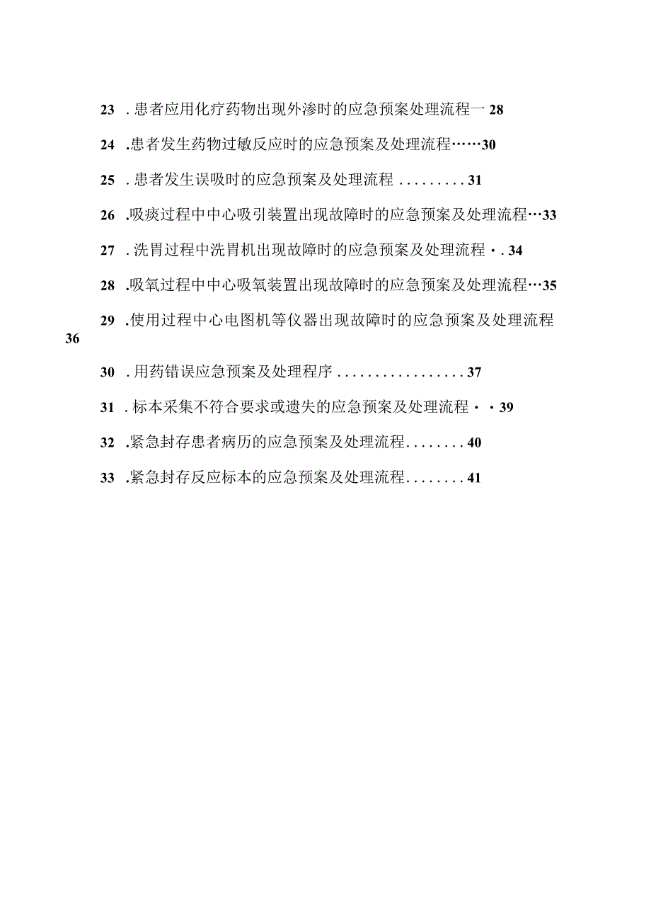 护理紧急风险应急预案及处理流程（42页）.docx_第3页