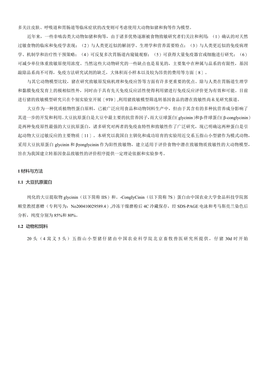 大豆抗原蛋白诱发五指山小型仔猪过敏反应的实验研究.docx_第3页