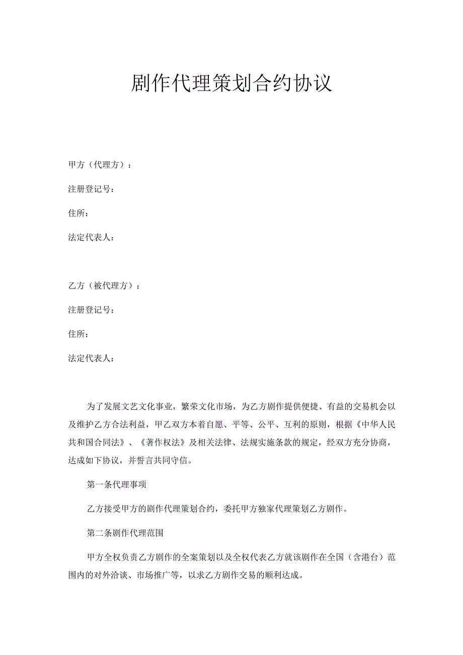 剧作代理策划合约协议.docx_第1页