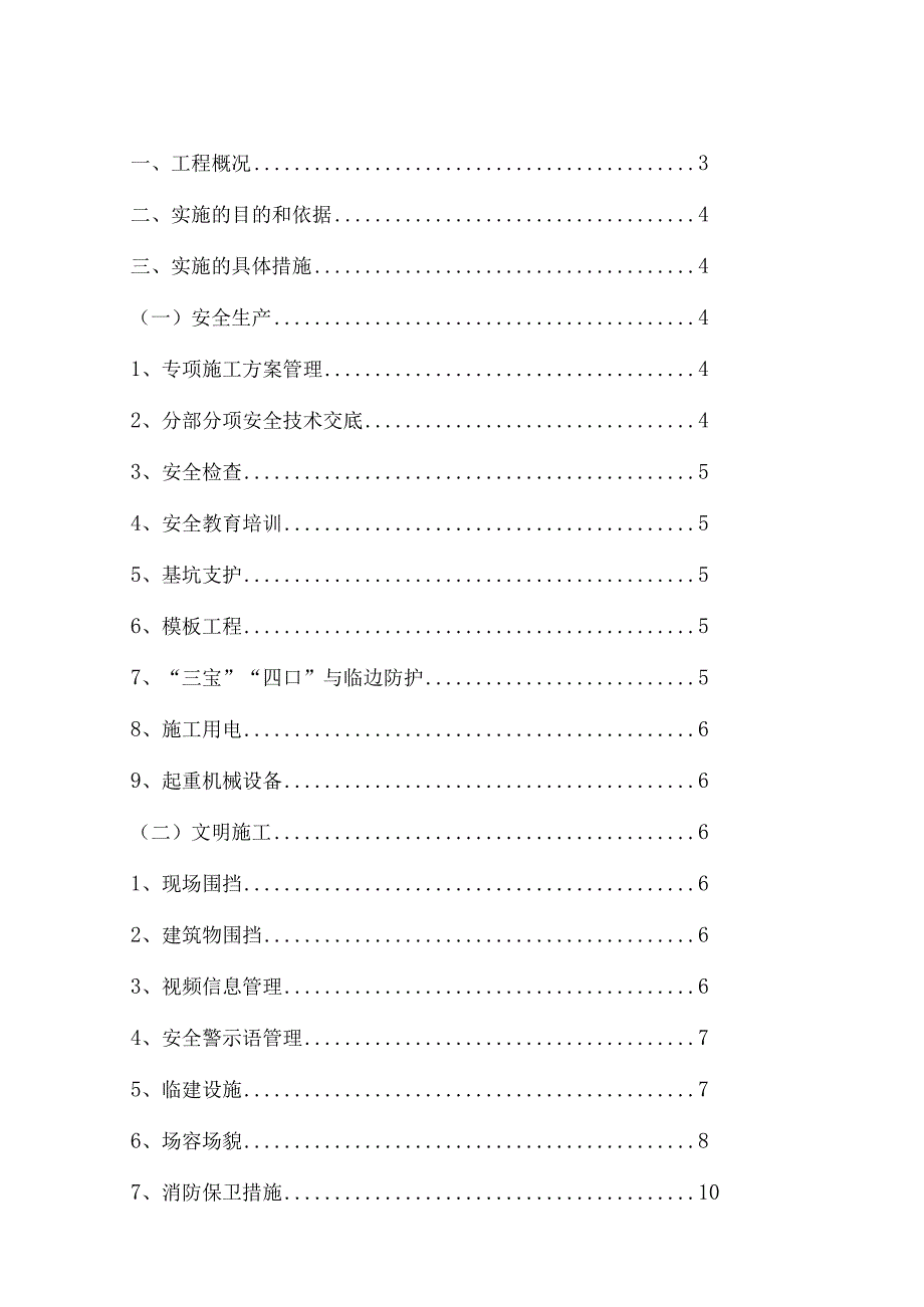 创建省级安全文明示范工地实施方案.docx_第2页