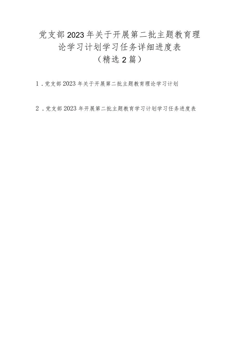 党支部2023年关于开展第二批主题教育理论学习计划学习任务详细进度表（精选2篇）.docx_第1页