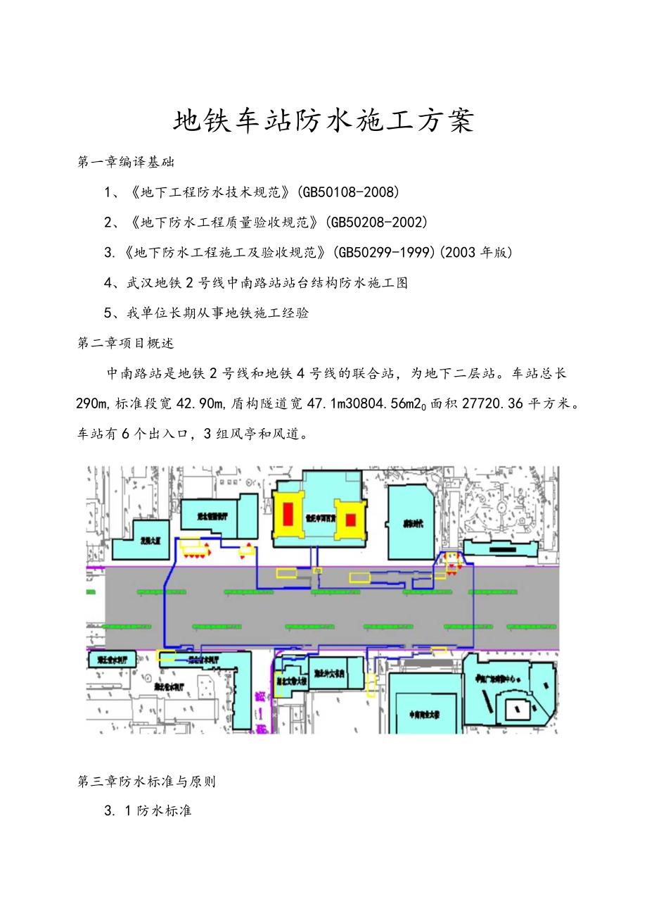 地铁车站主体结构防水施工组织方案.docx_第1页