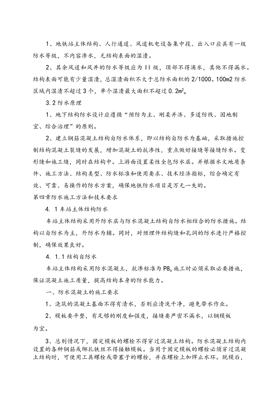 地铁车站主体结构防水施工组织方案.docx_第2页