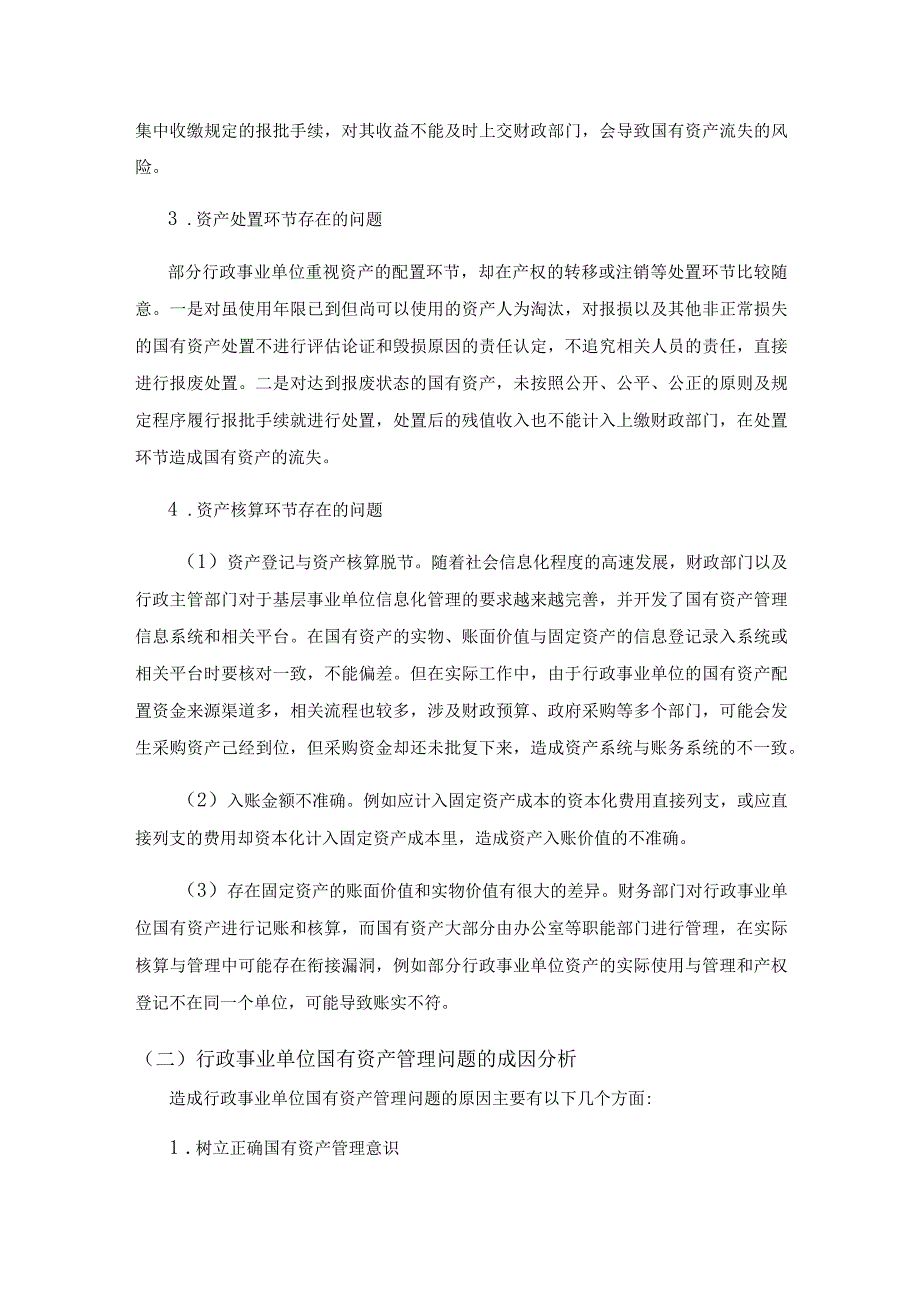 对行政事业单位国有资产管理的思考.docx_第3页