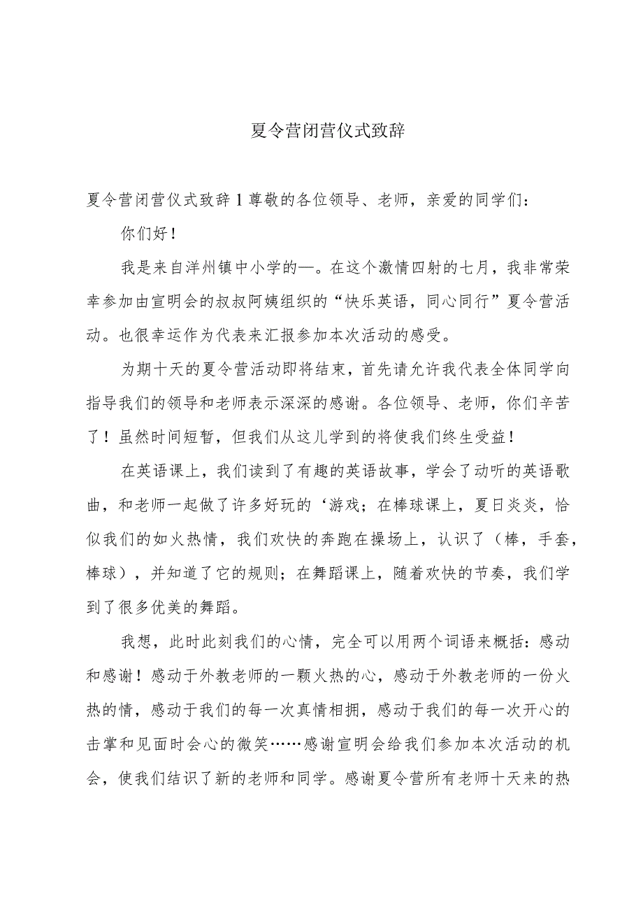 夏令营闭营仪式致辞.docx_第1页