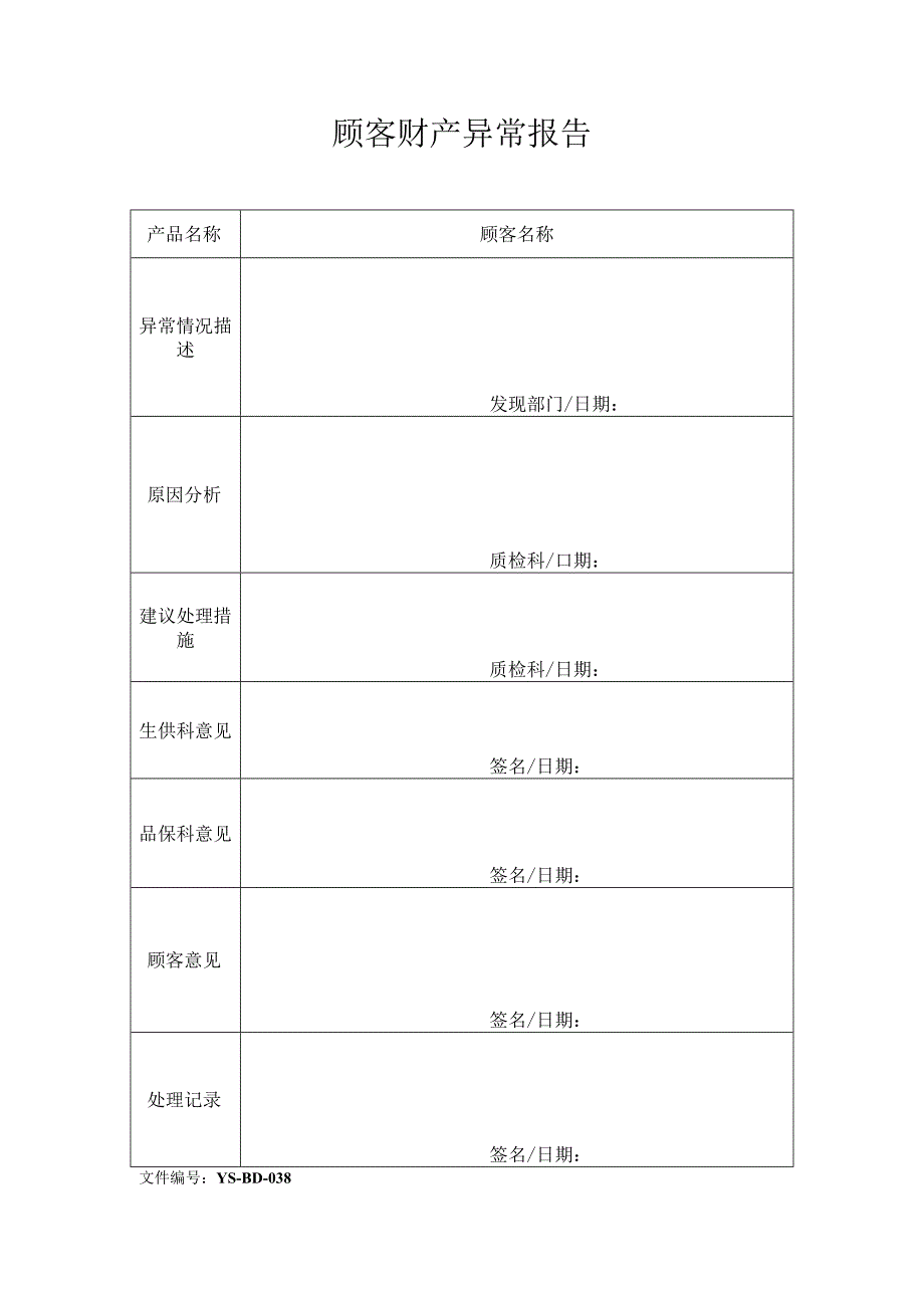 威格文件记录生技部D-J38顾客财产异常报告.docx_第1页