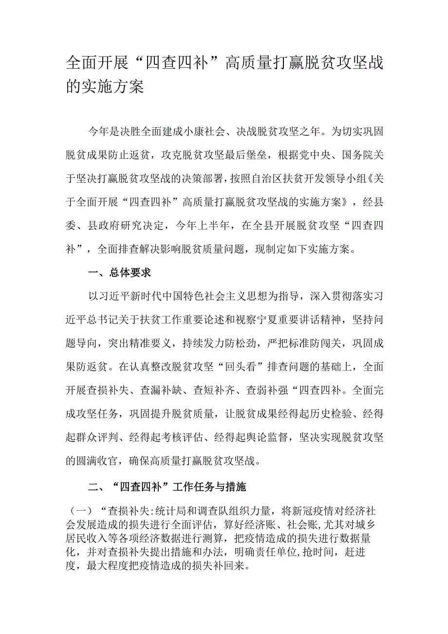 全面开展“四查四补”高质量打赢脱贫攻坚战的实施方案.docx_第1页