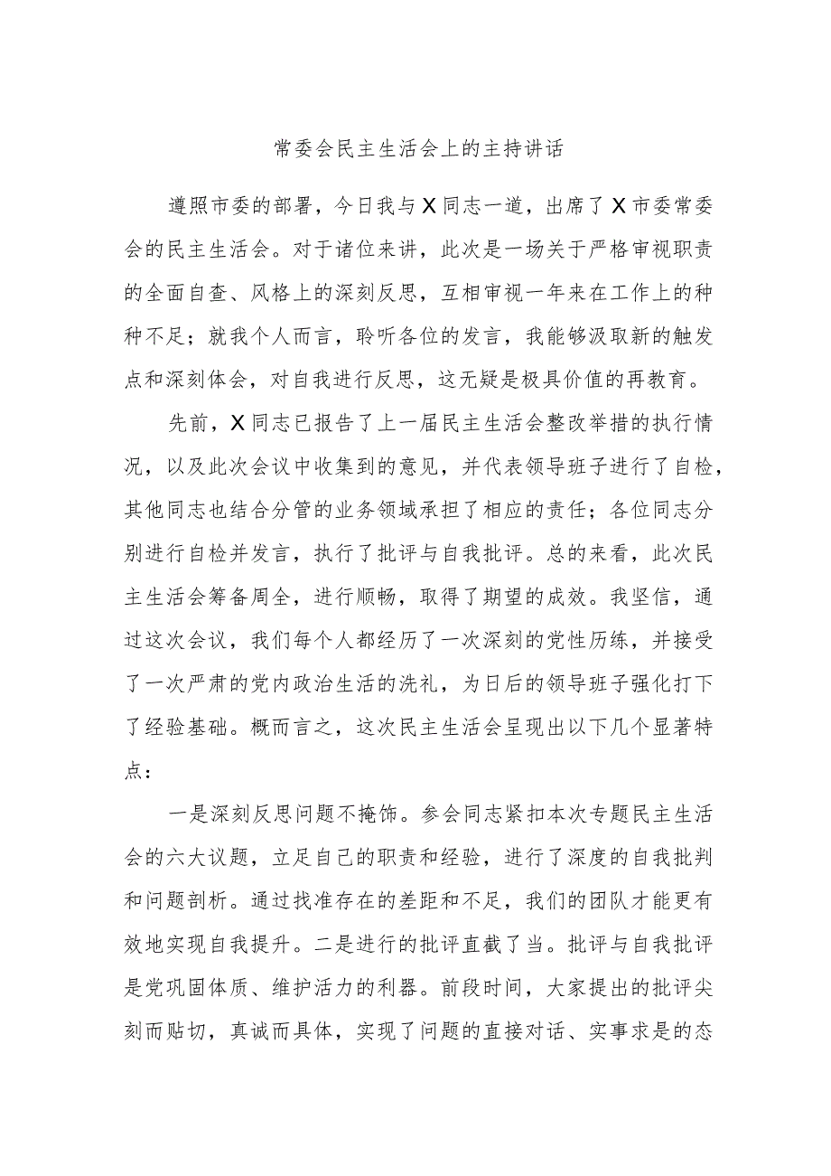 常委会民主生活会上的主持讲话.docx_第1页