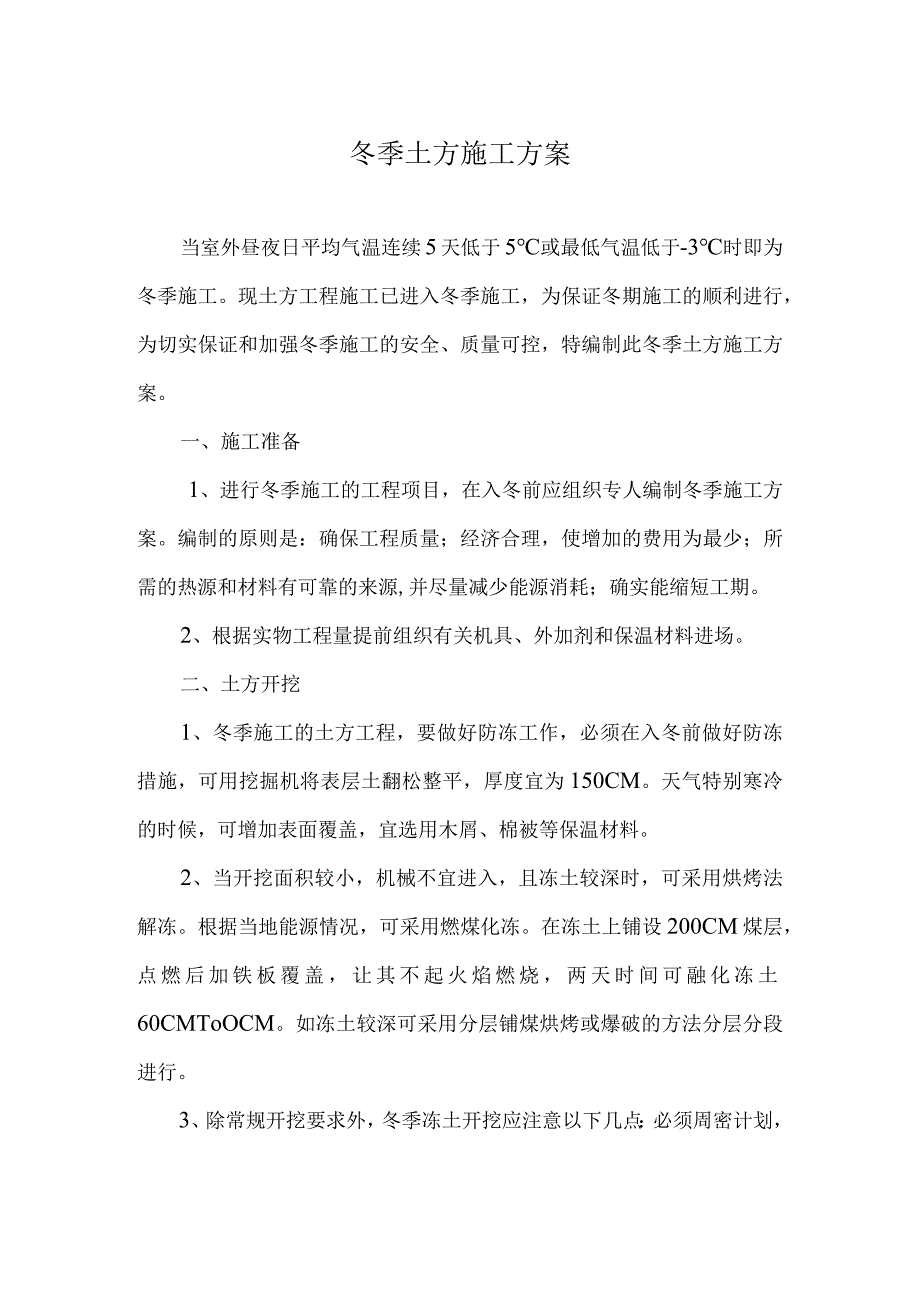 土方冬季施工方案.docx_第1页