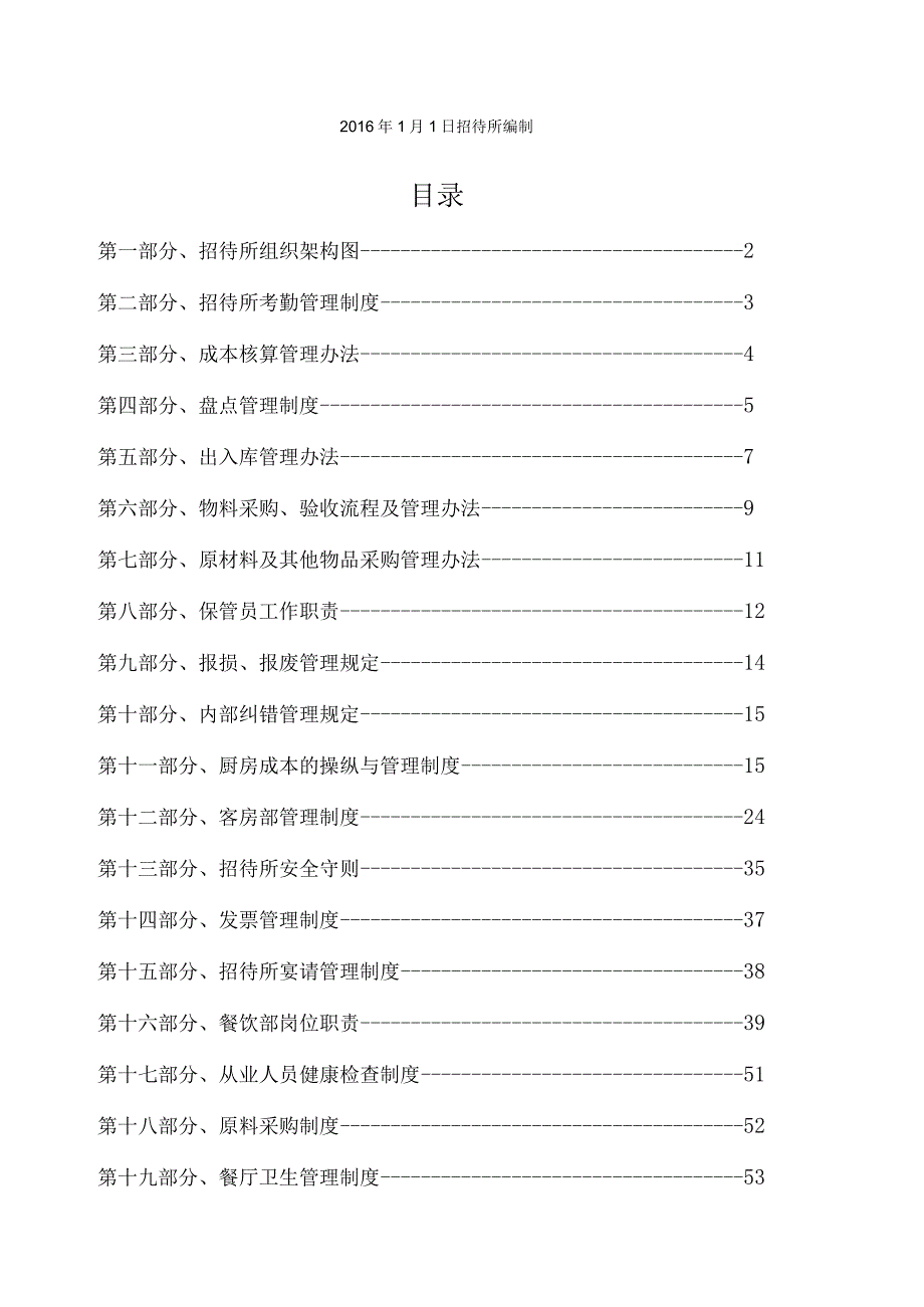 招待所管理制度范本.docx_第2页