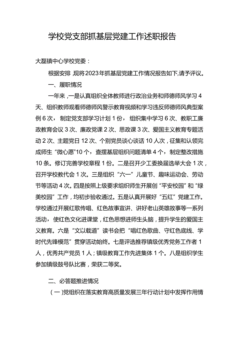 学校2023年党支部抓基层党建工作述职报告十.docx_第1页