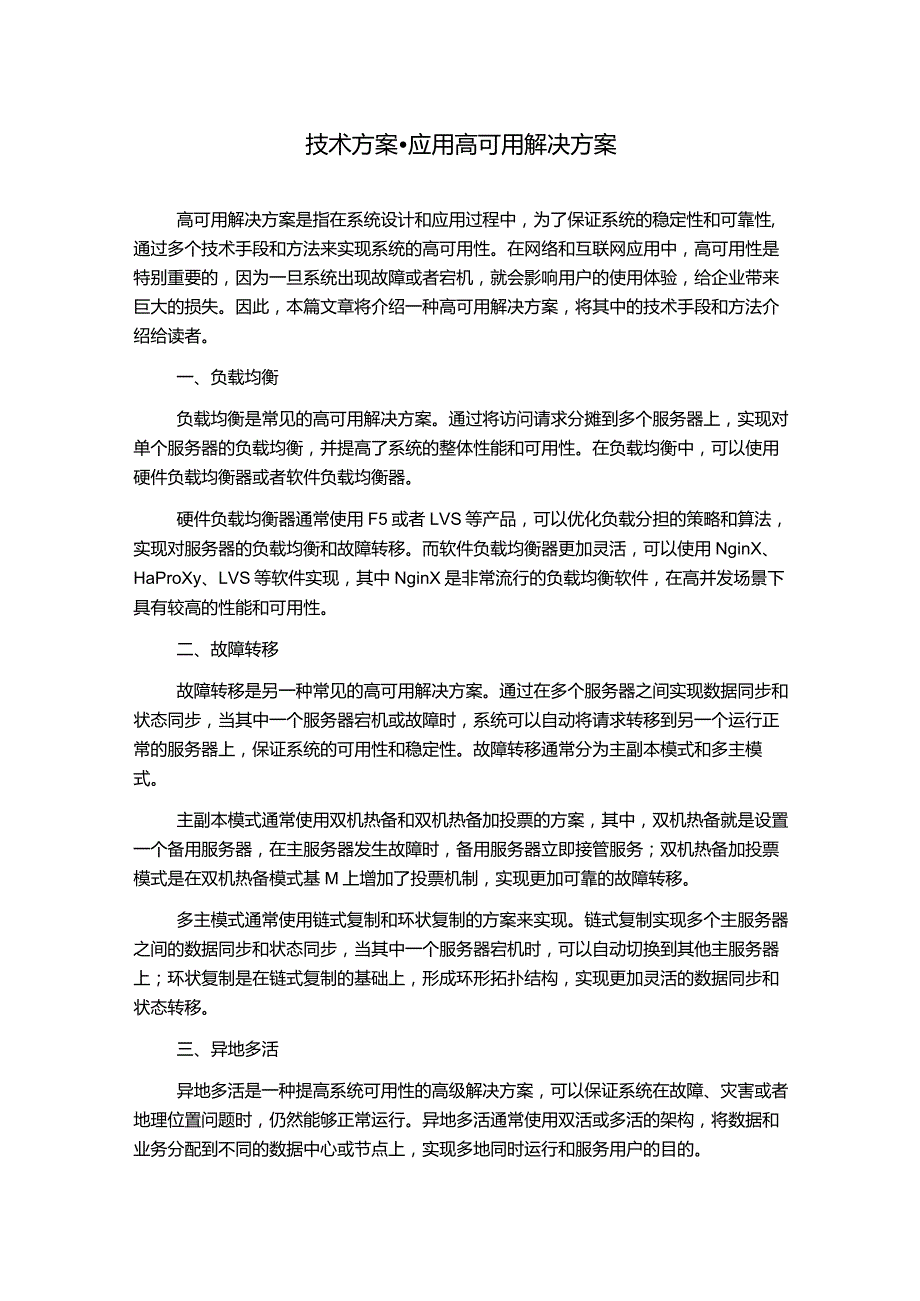 技术方案-应用高可用解决方案.docx_第1页