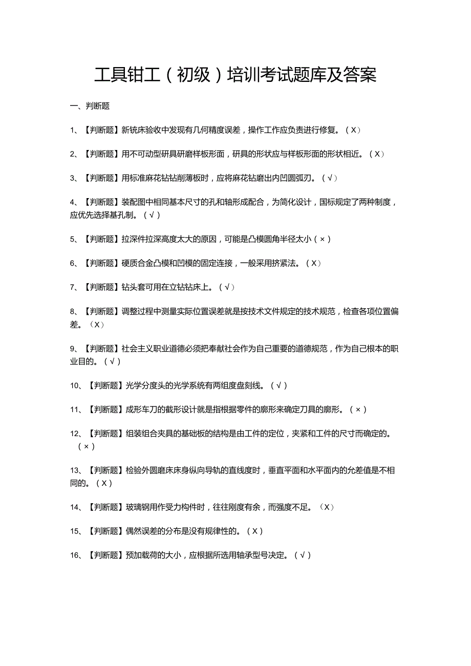 工具钳工（初级）培训考试题库及答案.docx_第1页