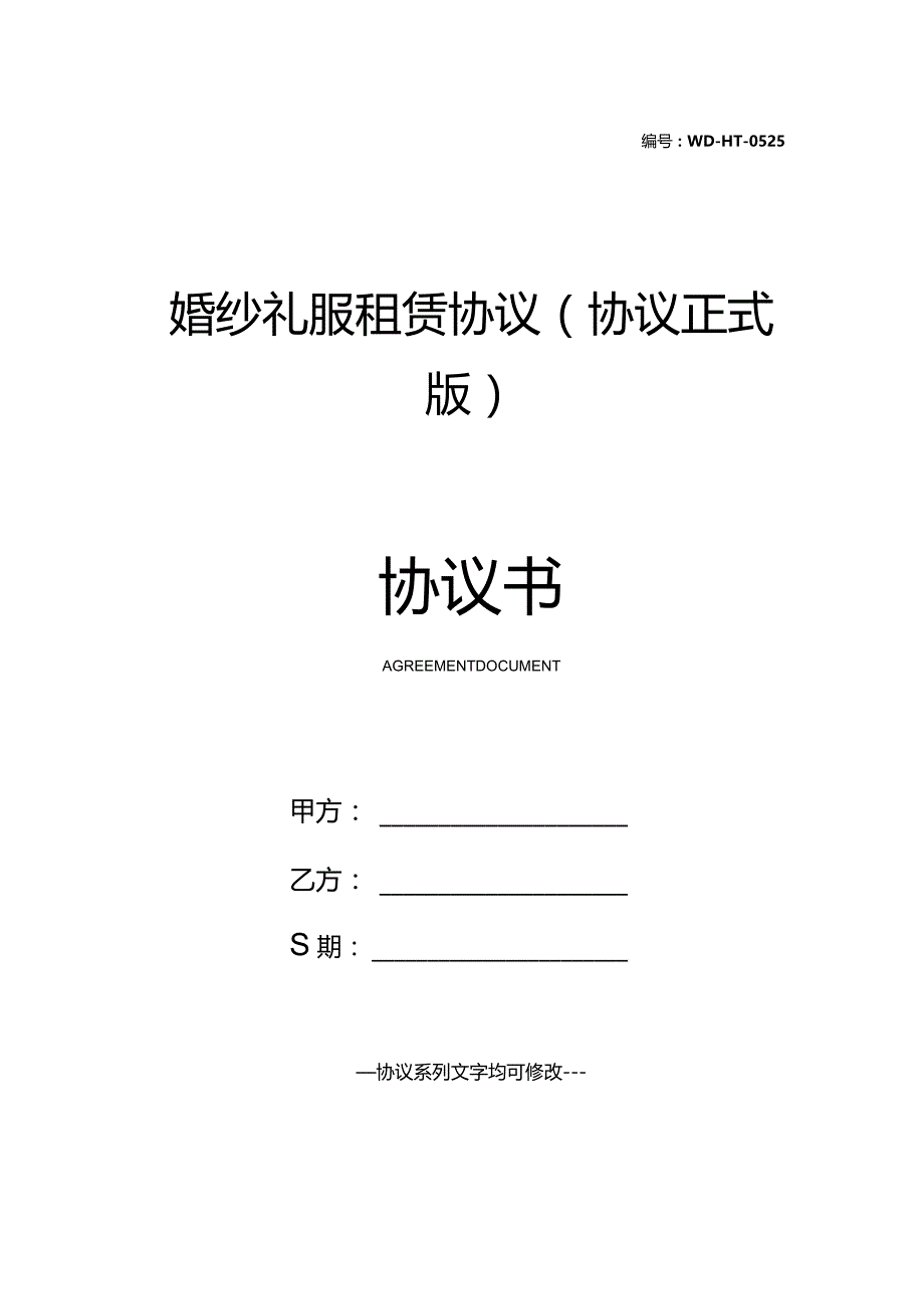 婚纱礼服租赁协议(协议正式版).docx_第1页