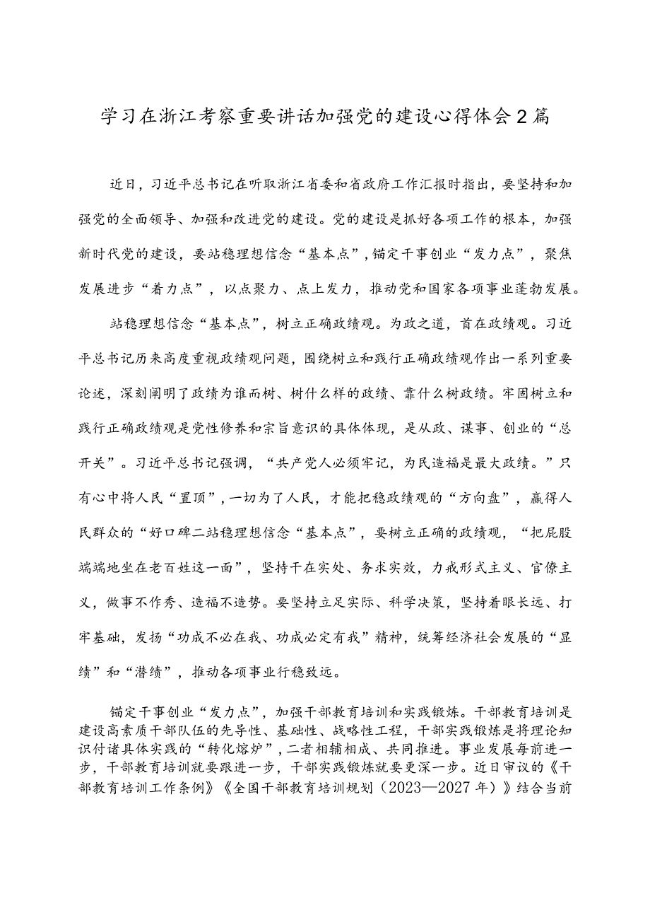 学习在浙江考察重要讲话加强党的建设心得体会2篇.docx_第1页