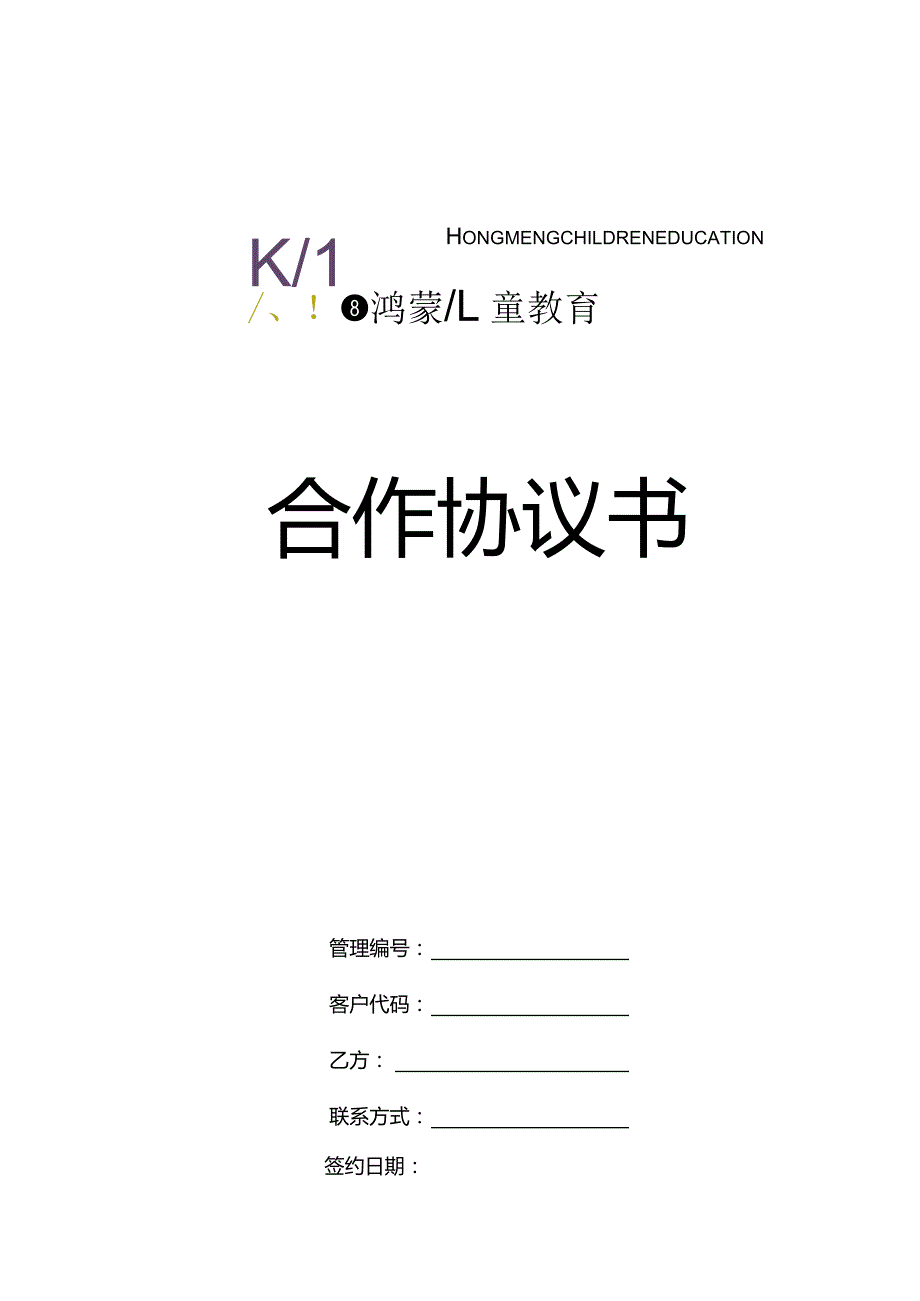 幼儿园合作协议参考.docx_第1页