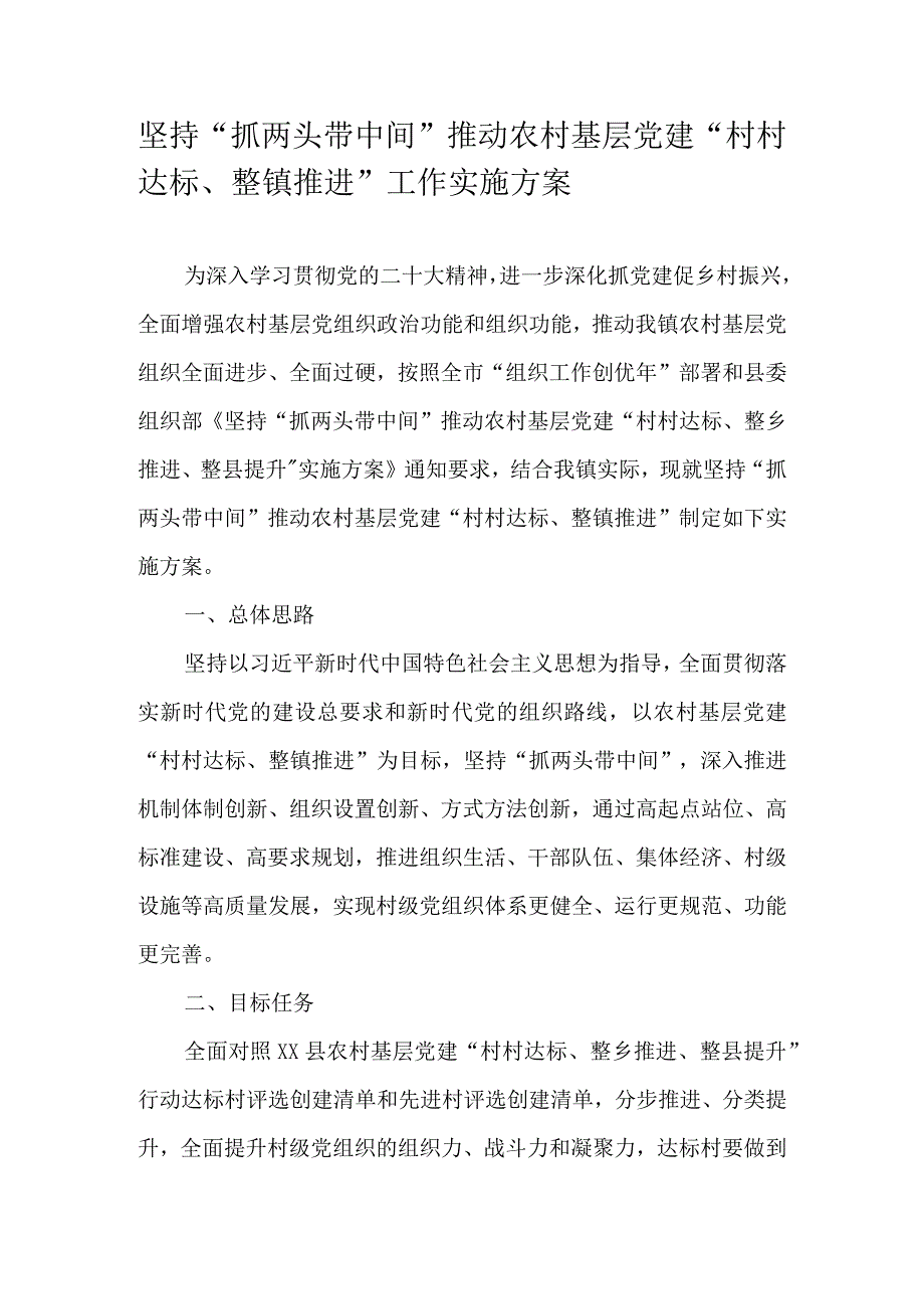 坚持“抓两头带中间”推动农村基层党建“村村达标、整镇推进”工作实施方案.docx_第1页