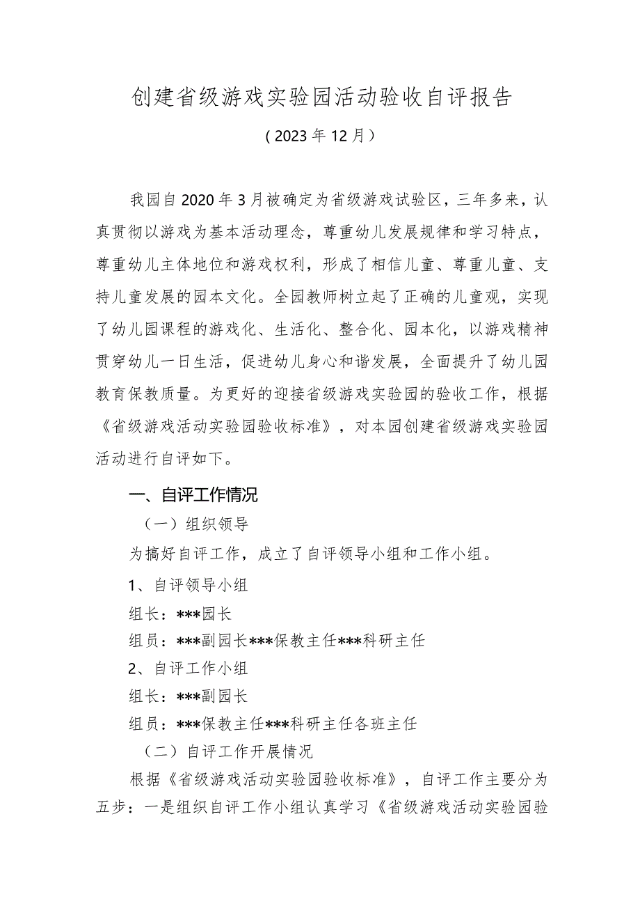 创建省级游戏实验园活动验收自评报告.docx_第1页