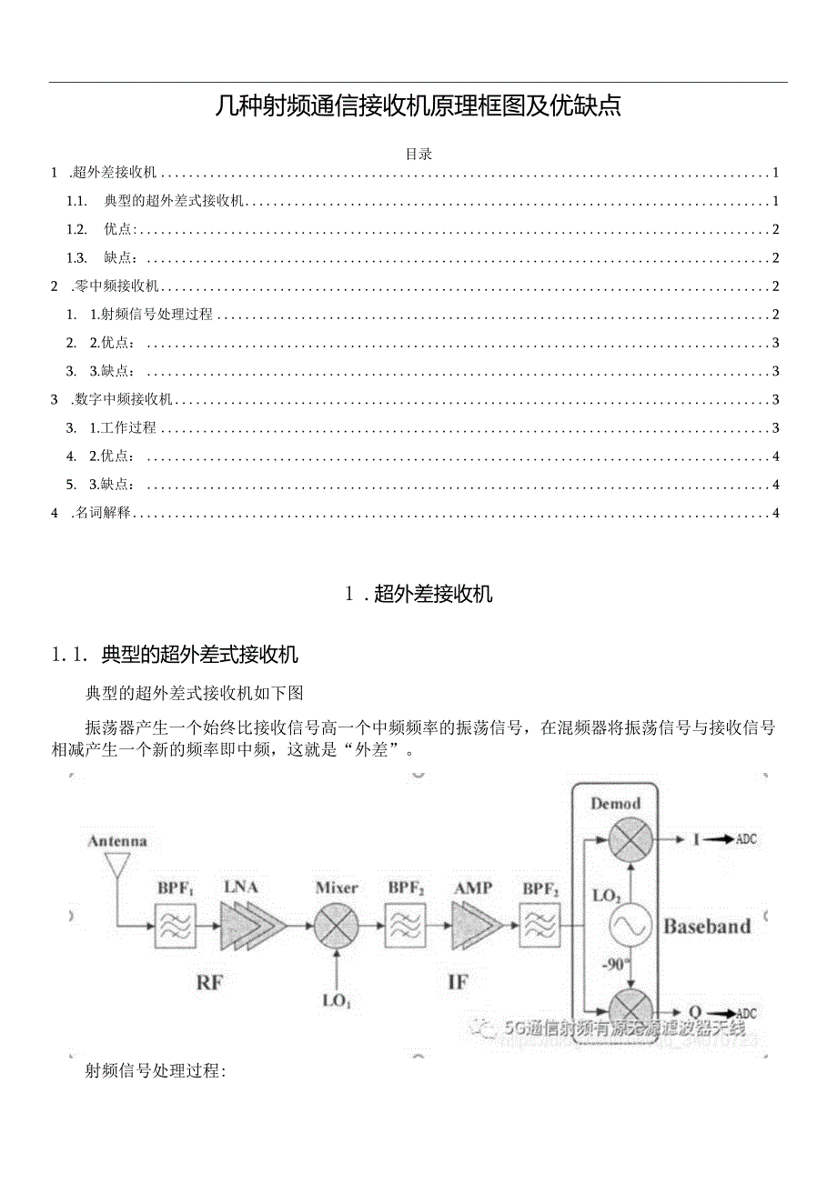 几种射频通信接收机原理框图及优缺点.docx_第1页