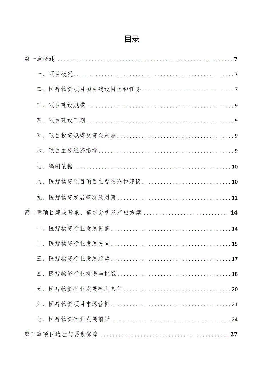 医疗物资项目可行性研究报告.docx_第3页