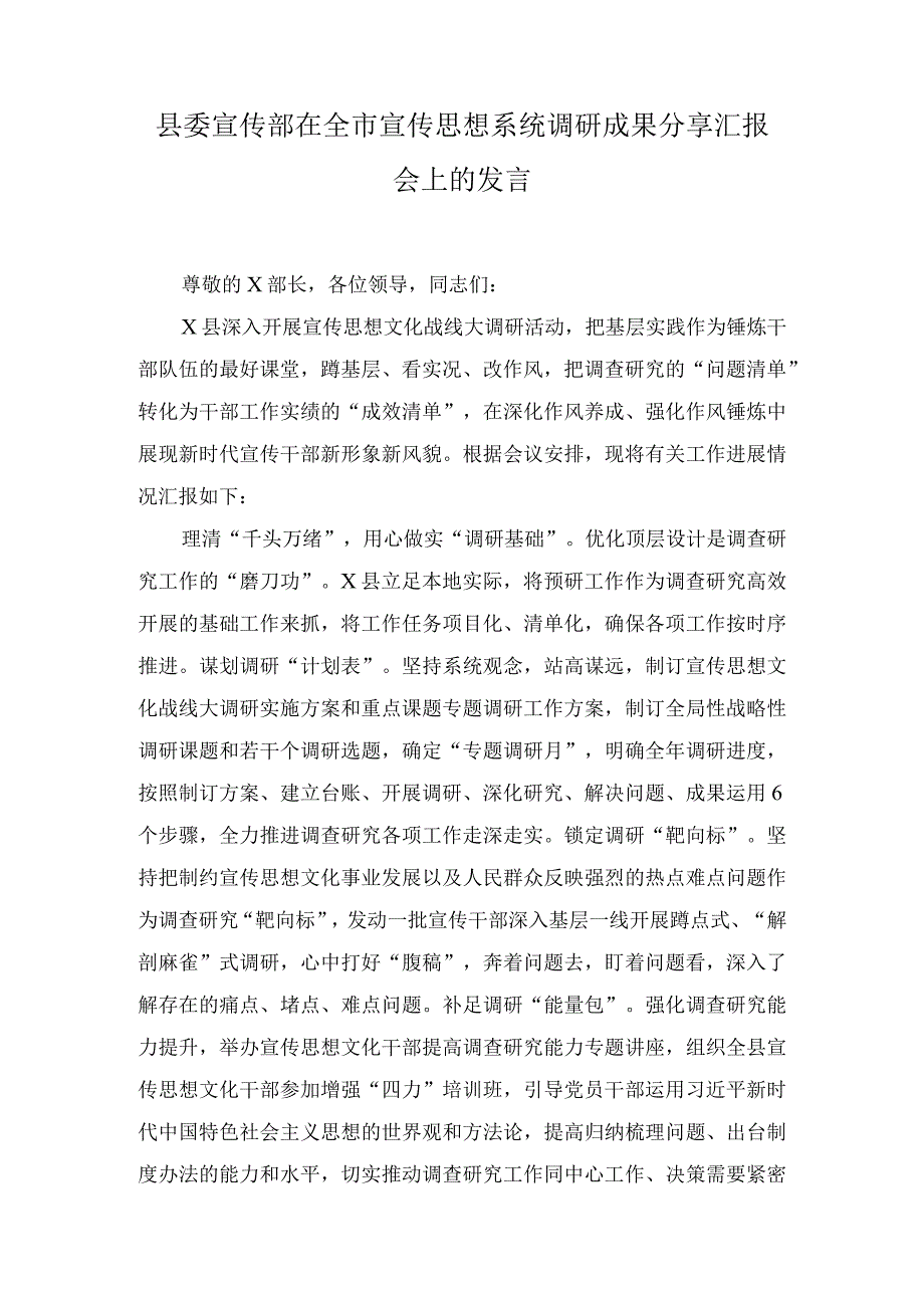 县委宣传部在全市宣传思想系统调研成果分享汇报会上的发言.docx_第1页