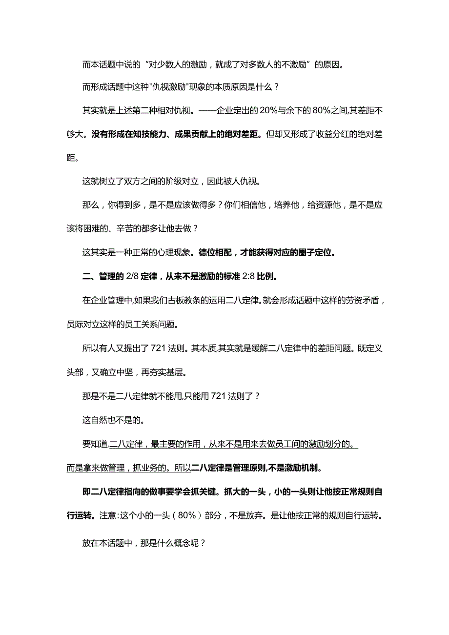 如何做好激励管理之真正的距离才是28定律的前提.docx_第2页