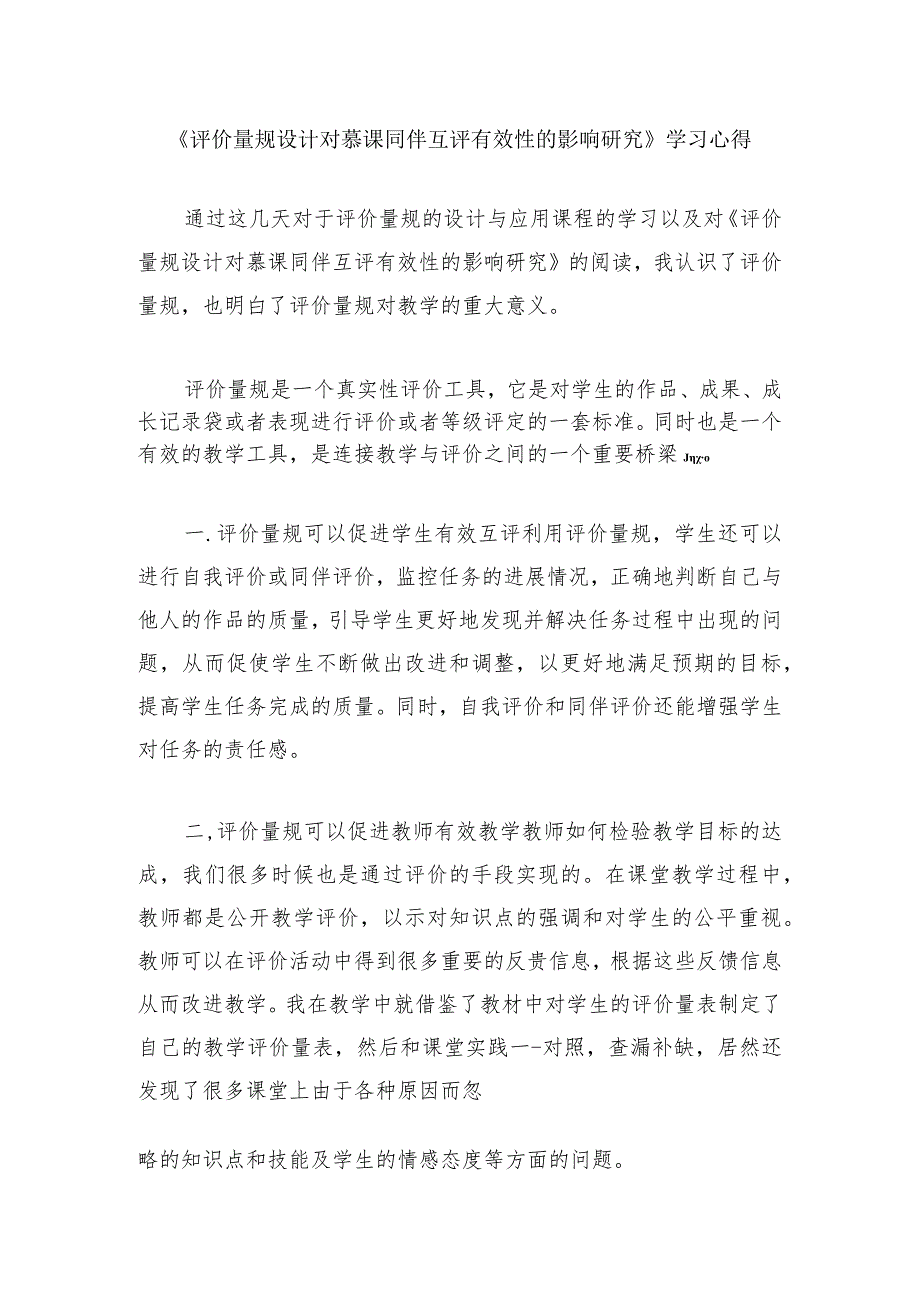 围绕A11评价量规设计与应用的文本阅读学习心得+量规+应用思路【微能力认证优秀作业】(168).docx_第1页