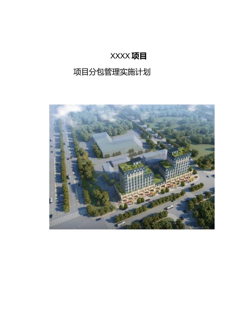 建筑工程分包管理计划210303-15.docx_第1页