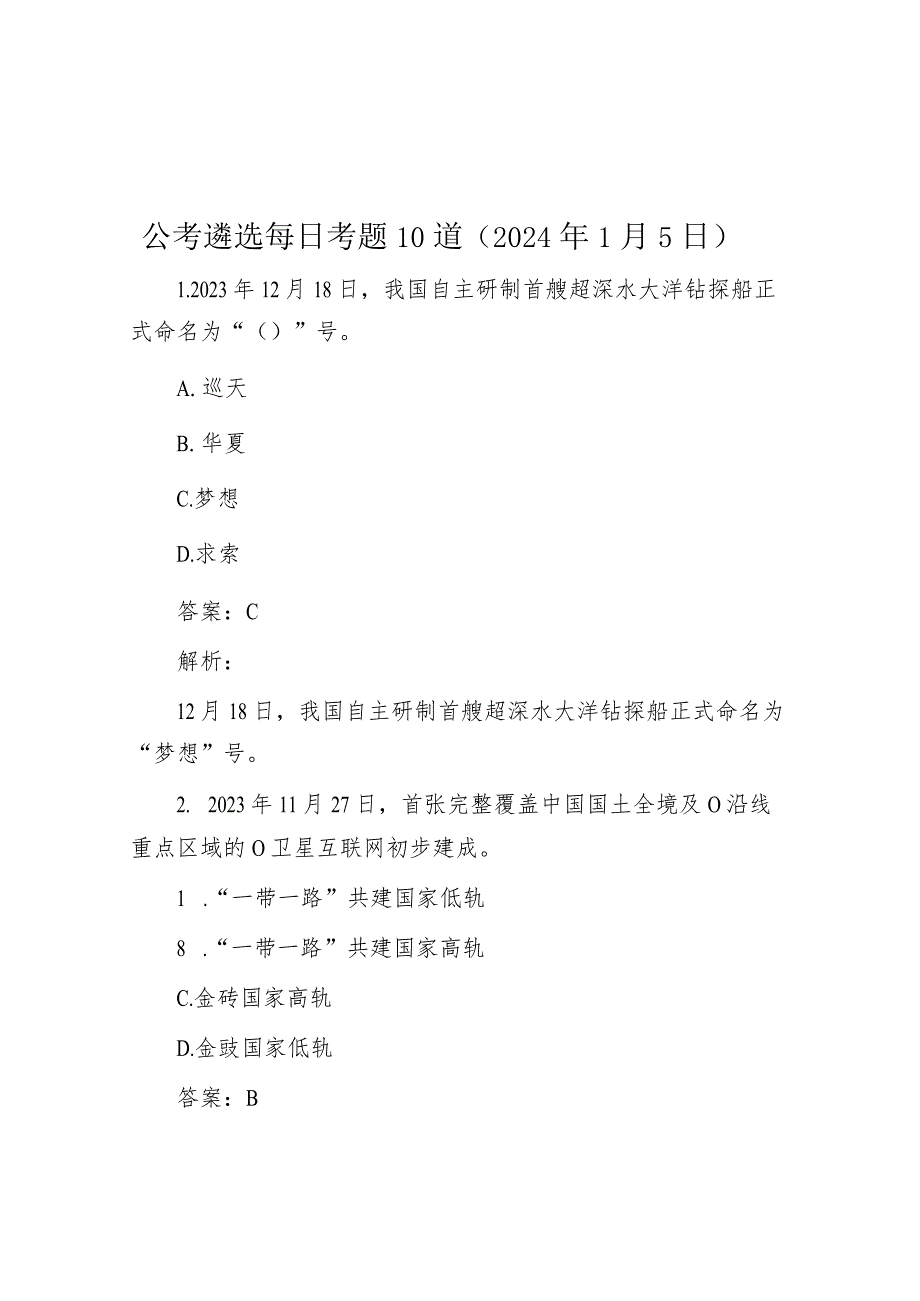 公考遴选每日考题10道（2024年1月5日）.docx_第1页