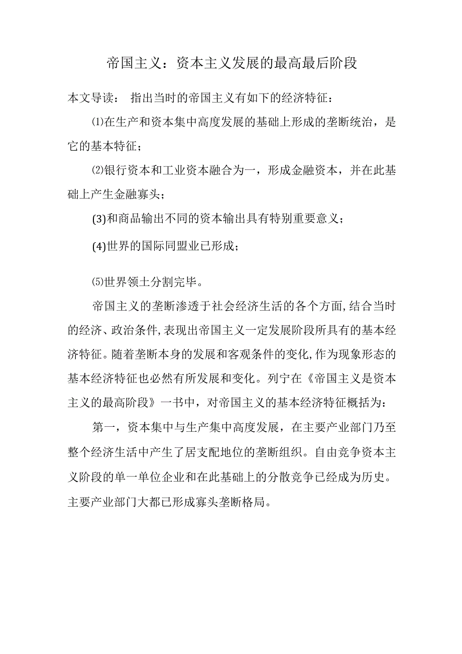 帝国主义：资本主义发展的最高最后阶段.docx_第1页