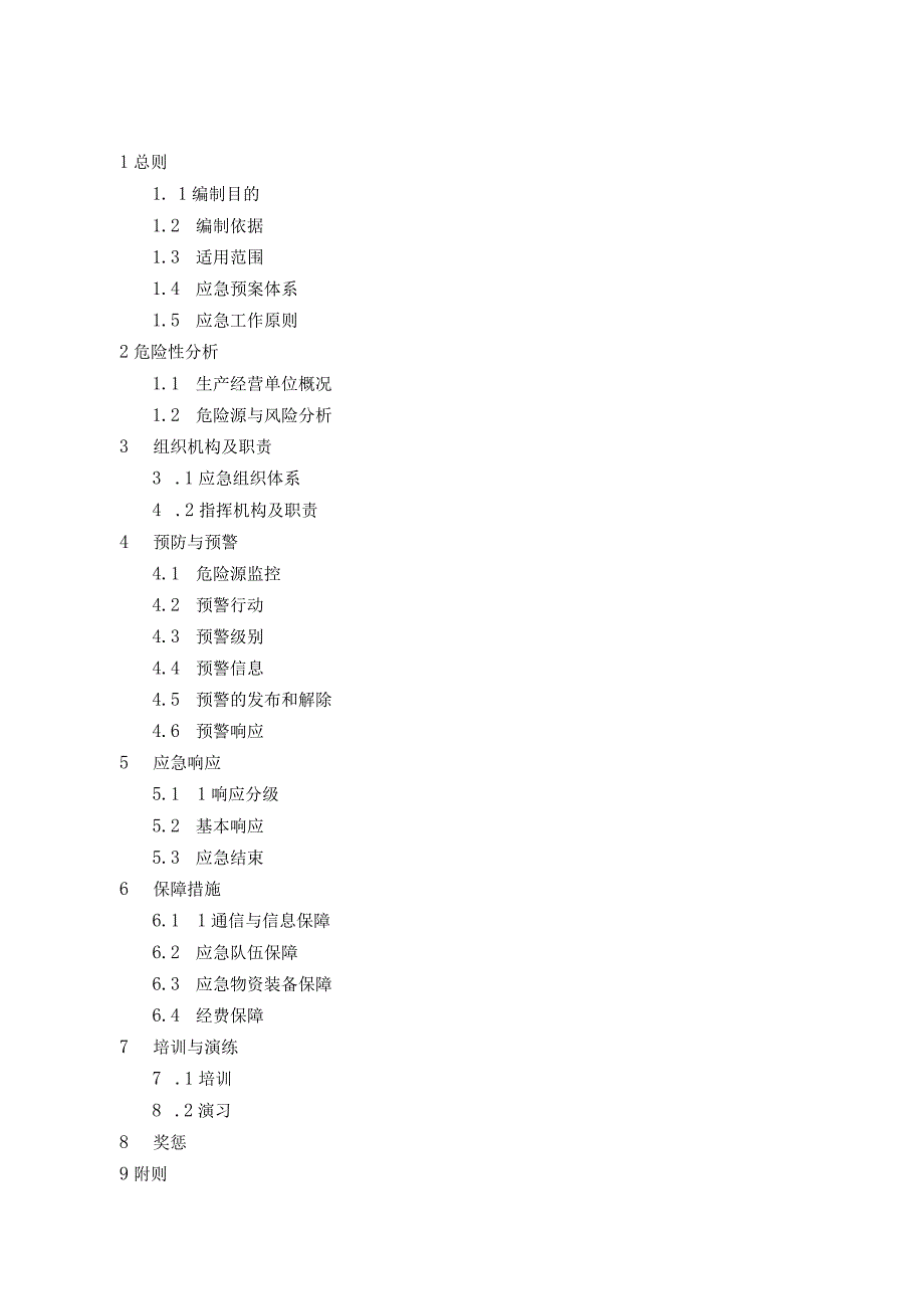 安全生产综合应急预案.docx_第2页