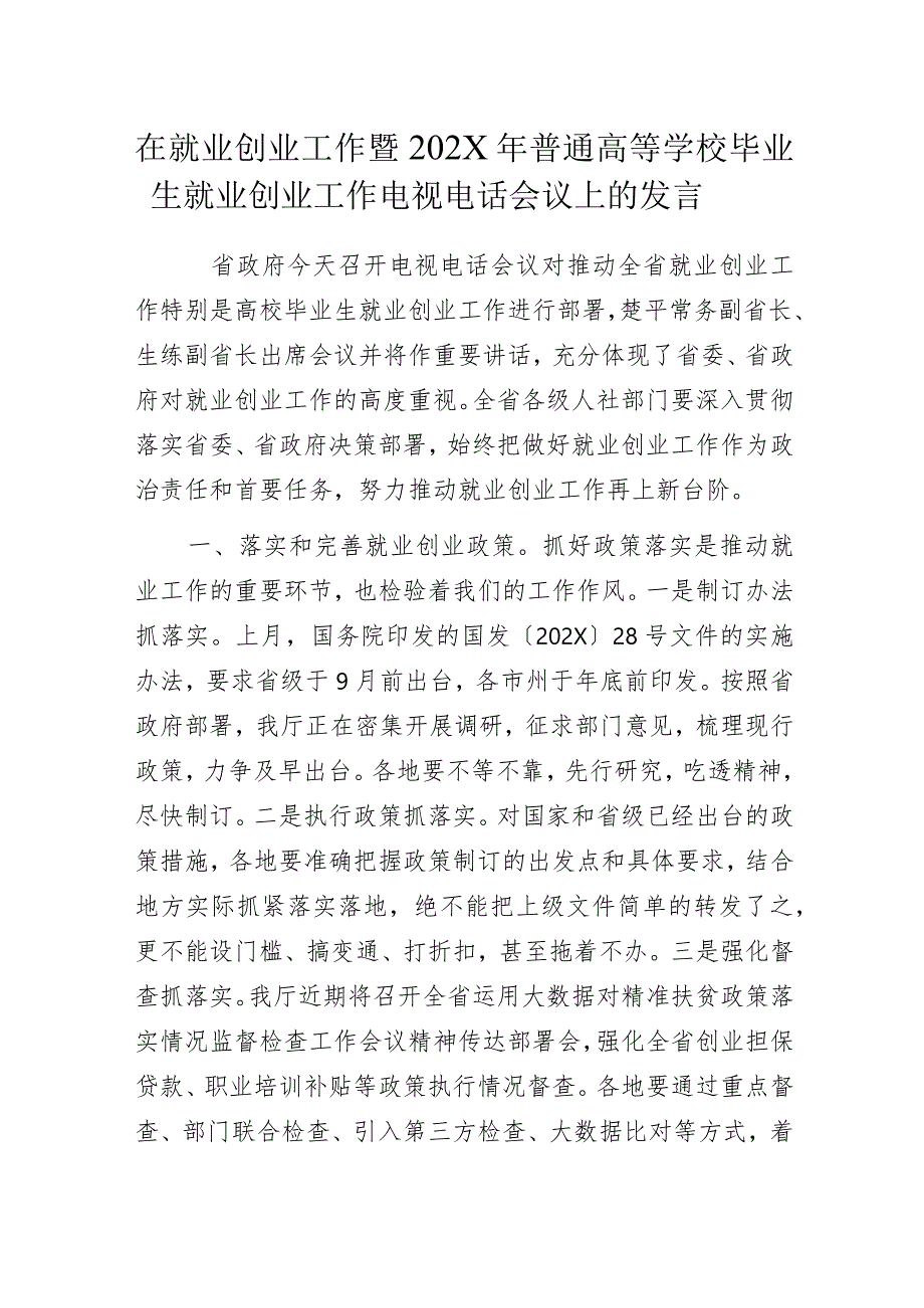 在就业创业工作暨202X年普通高等学校毕业生就业创业工作电视电话会议上的发言.docx_第1页