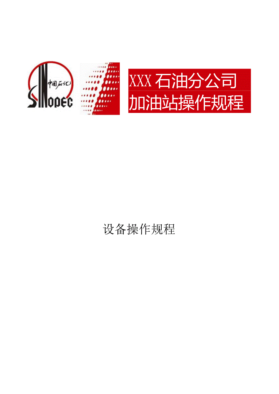 加油站操作规程.docx_第1页