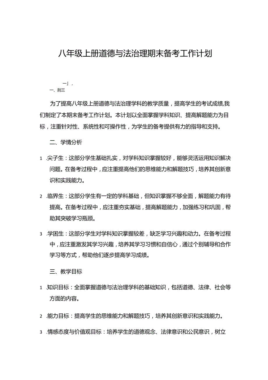 八年级上册道德与法治理期末备考工作计划.docx_第1页