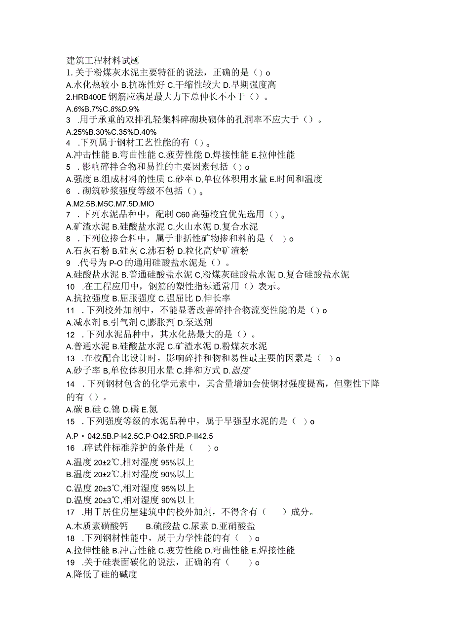 建筑工程材料试题.docx_第1页