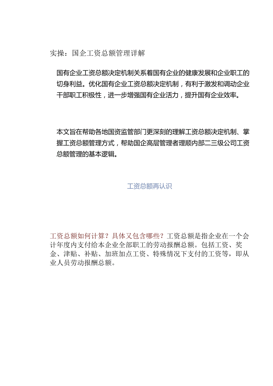 实操：国企工资总额管理详解.docx_第1页