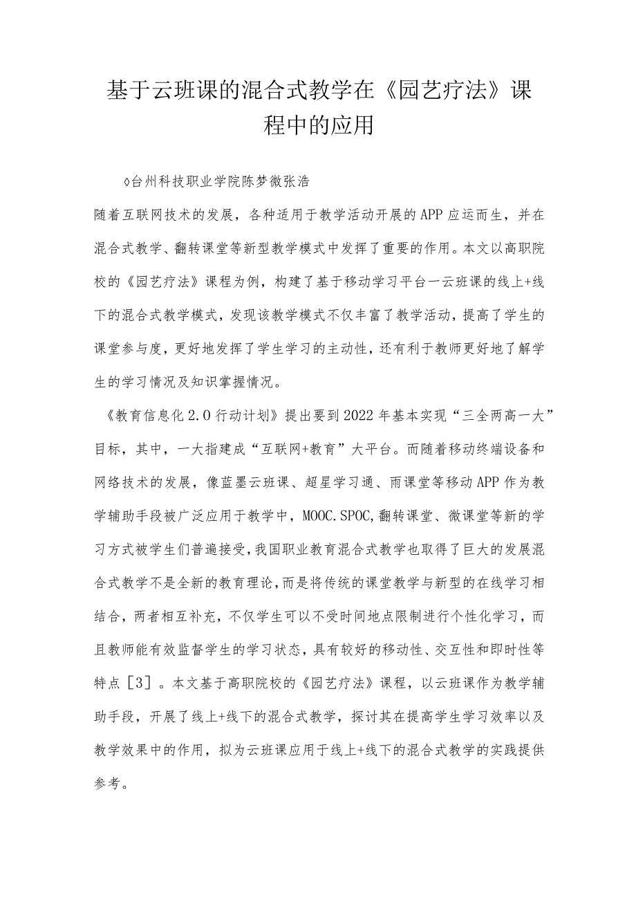 基于云班课的混合式教学在《园艺疗法》课程中的应用.docx_第1页