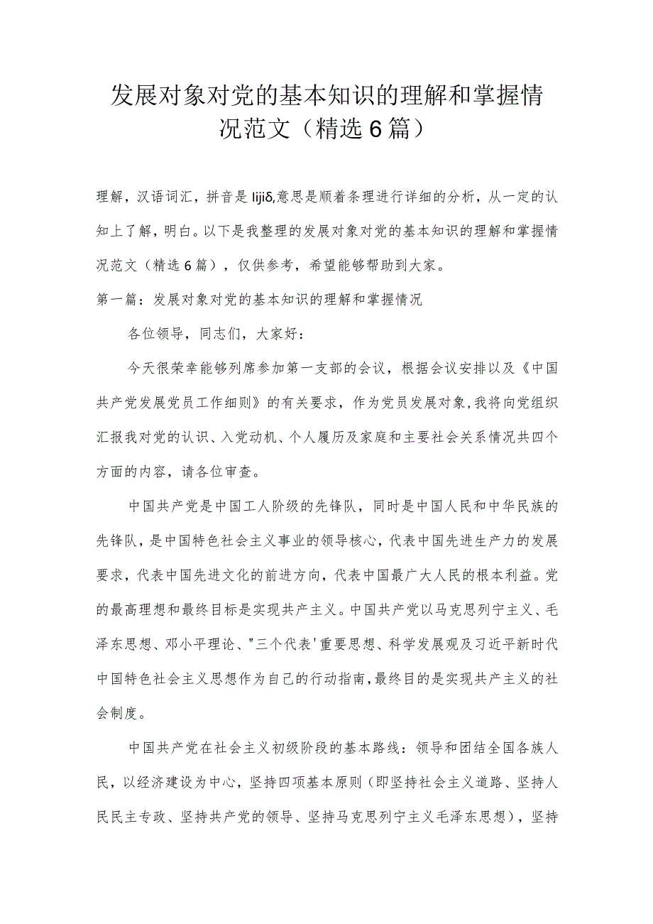 发展对象对党的基本知识的理解和掌握情况范文(精选6篇).docx_第1页