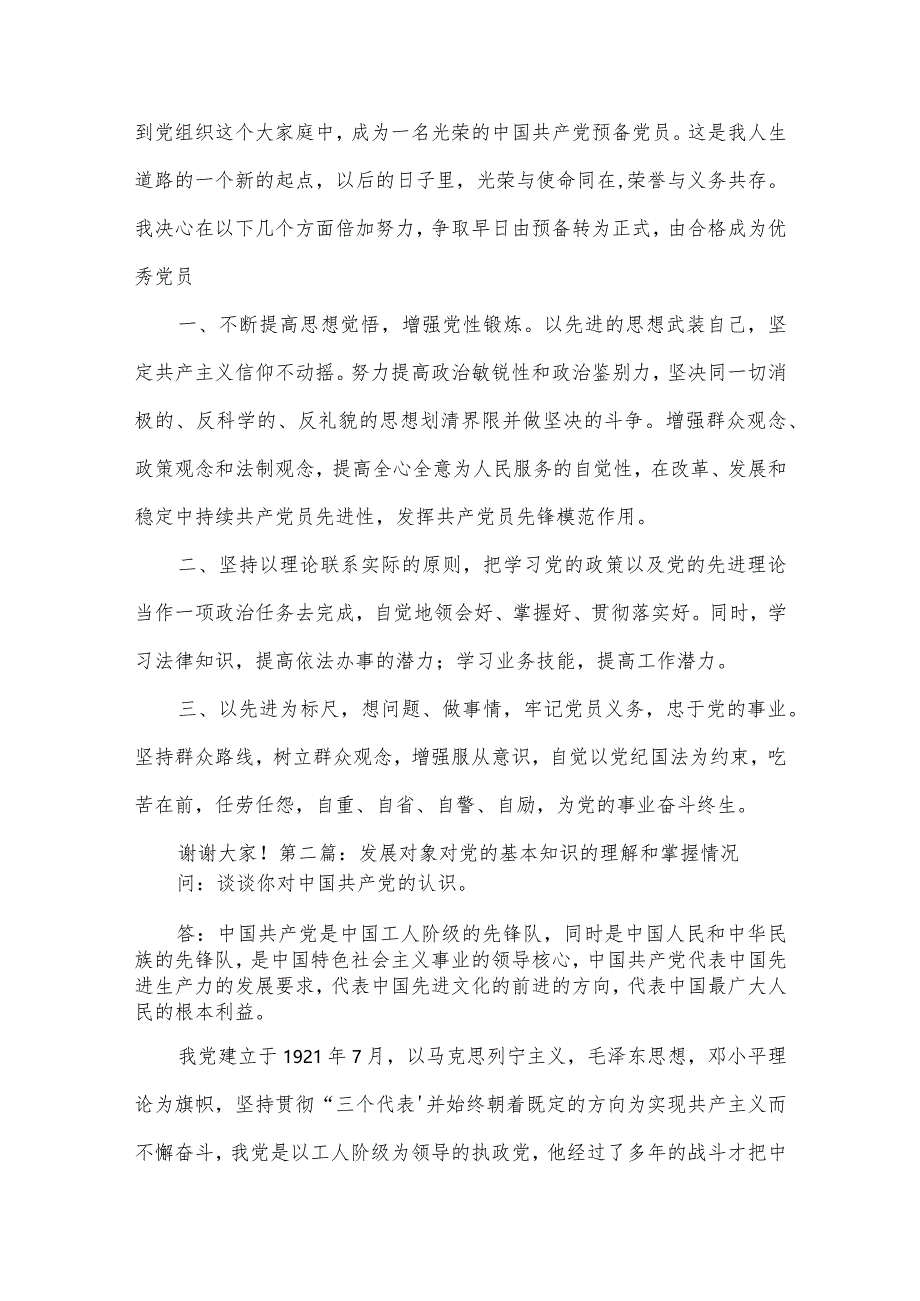 发展对象对党的基本知识的理解和掌握情况范文(精选6篇).docx_第3页