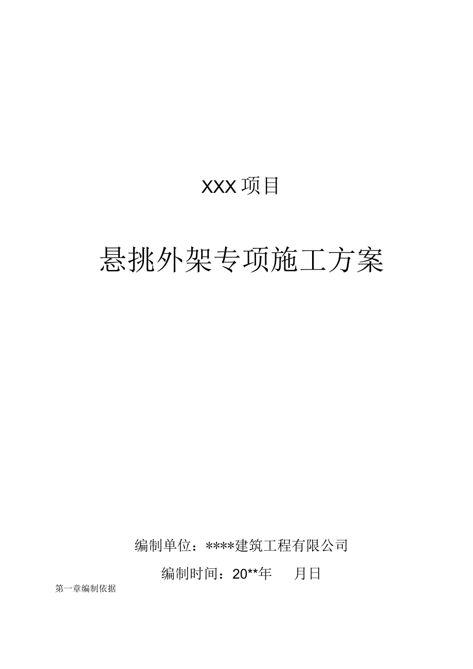 悬挑脚手架施工方案.docx_第1页