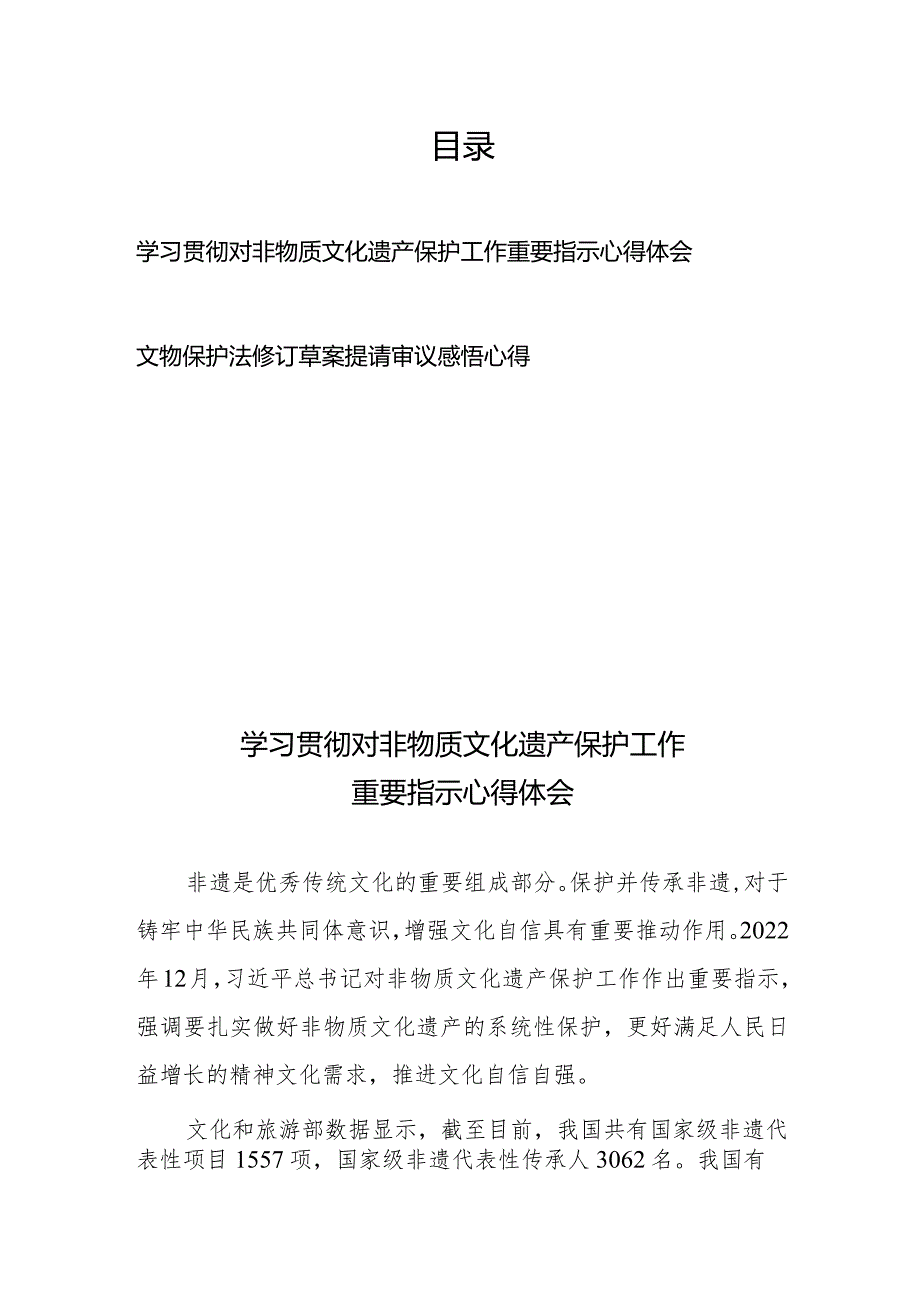 学习贯彻对非物质文化遗产保护工作重要指示心得体会、文物保护法修订草案提请审议感悟心得.docx_第1页